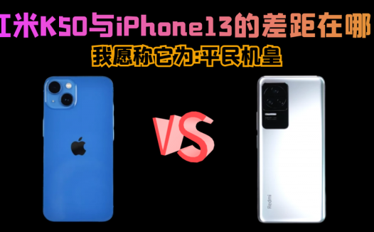 红米K50与iPhone13的差距在哪？我愿称它为：平民机皇