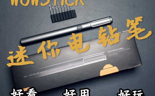 一款好看、好用、好玩的迷你电钻笔分享