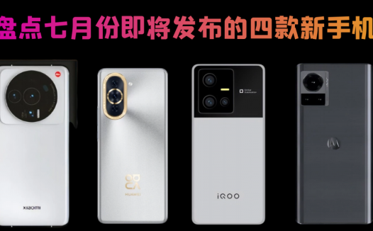 盘点七月份即将发布的四款新手机，看看有没有你喜欢的