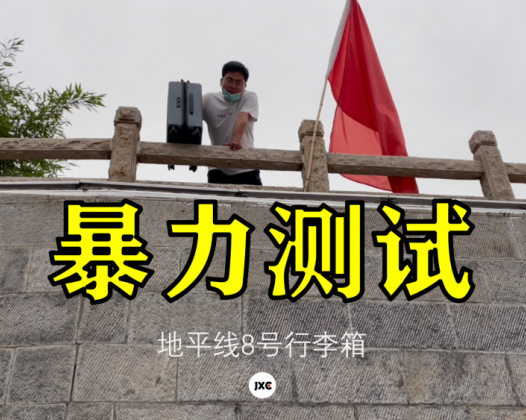 行李箱还可以这么玩？罗永浩力荐的地平线8号暴力测试