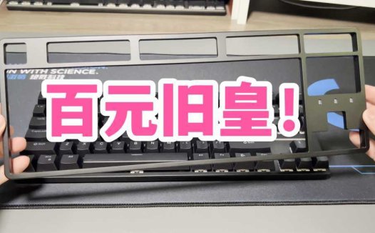 百元旧皇！艾石头FE87机械键盘开箱上手！