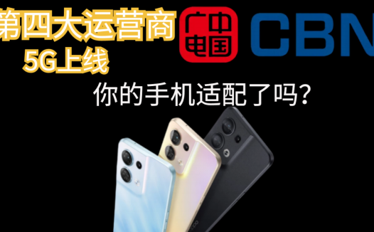第四大运营商中国广电5G上线，看看你的手机适配了吗？
