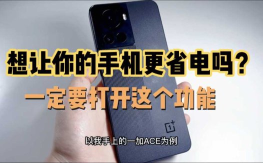 想让你的手机更省电吗？看完你一定要打开这个功能