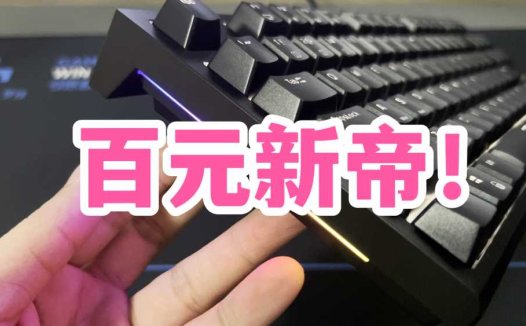 百元新帝！RK R87机械键盘开箱上手！