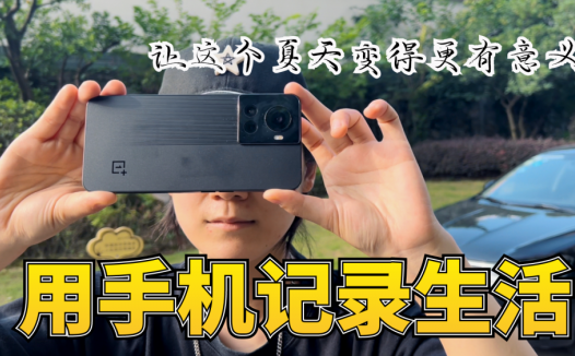 用手机记录生活，让这个夏天变得更有意义