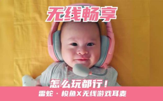 无线猛男粉电竞耳机，重燃中年人游戏信心！