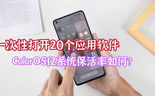 一次性打开20个应用，实测ColorOS12后台驻留能力，结果如何？