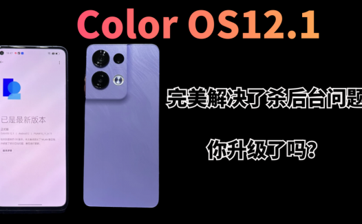 最新的Color OS12.1完美解决了杀后台问题，你升级了吗？