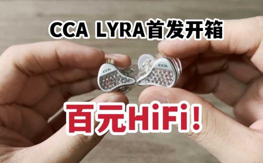 百元HiFi！CCA LYRA天琴座动圈耳机开箱上手！