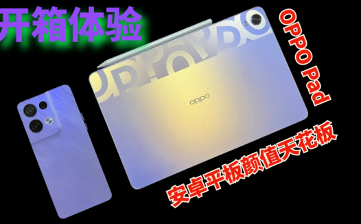 安卓平板颜值天花板OPPO Pad开箱体验