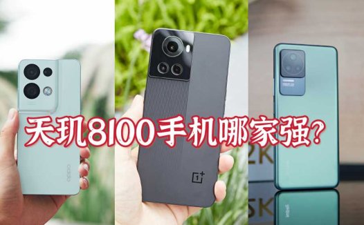 天玑8100手机怎么选？推荐入手这三款，配置均衡、性价比出众