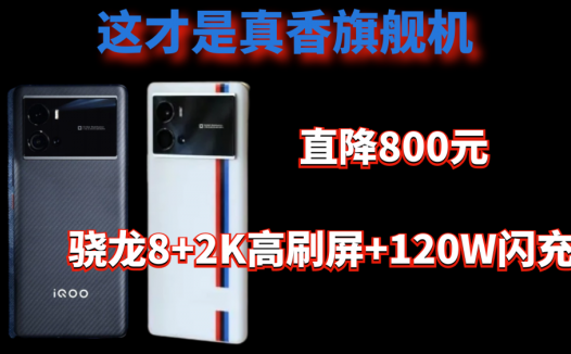 直降800元，骁龙8+2K高刷屏+120W闪充，这才是真香旗舰机