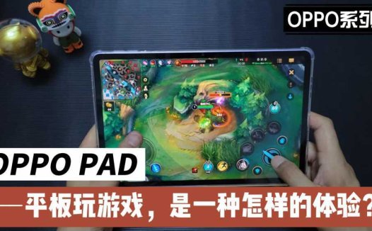平板玩游戏，是一种怎样的体验？