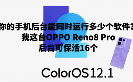 你的手机后台能同时运行多少个软件？我这台OPPO Reno8 Pro后台可保活16个