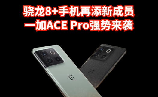 骁龙8+手机再添新成员，一加ACE Pro强势来袭