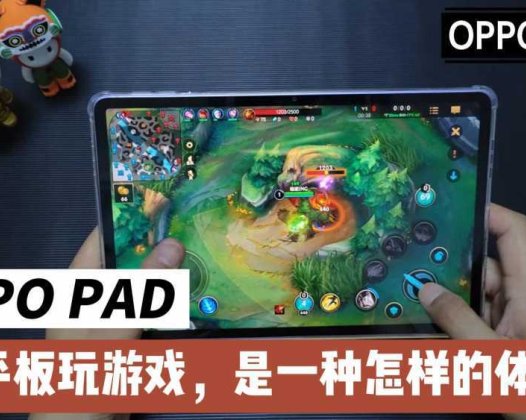 平板玩游戏，是一种怎样的体验？