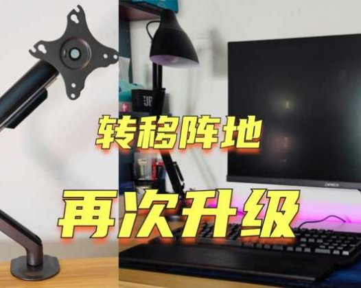 阵地转移，桌面再升级！北弧E350显示器支架 体验分享