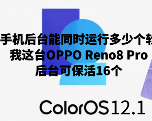 你的手机后台能同时运行多少个软件？我这台OPPO Reno8 Pro后台可保活16个