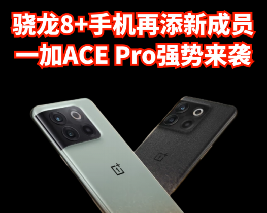 骁龙8+手机再添新成员，一加ACE Pro强势来袭