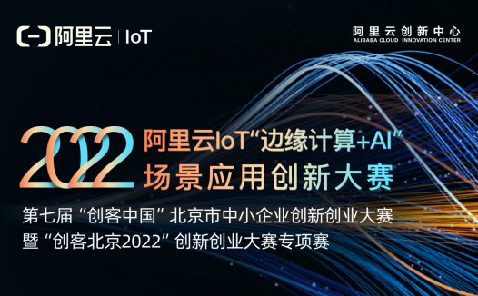 2022阿里云IoT“边缘计算+AI”场景应用创新大赛，持续寻找解决方案生态伙伴