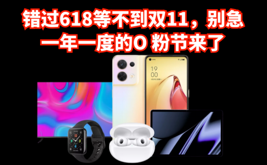 错过618等不到双11，别急一年一度的O粉节来了