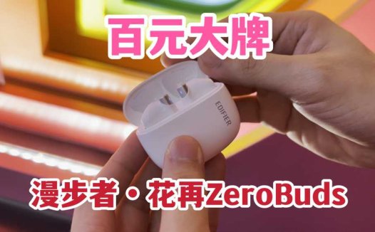 百元大牌！漫步者花再ZeroBuds无线蓝牙耳机开箱体验！