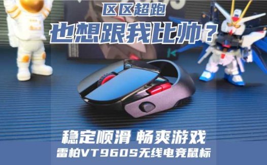 超跑外形，极速响应！这么酷炫的鼠标应该人手一个！