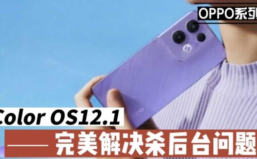 Color OS12.1你升级了吗，这个功能你一定不能错过？