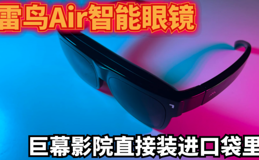 雷鸟Air智能眼镜，巨幕影院直接装进口袋里，躺着看剧玩游戏更爽