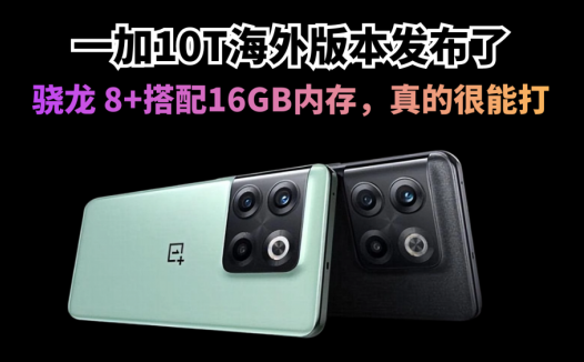 一加10T海外版本发布了，骁龙 8+搭配16GB内存，真的很能打
