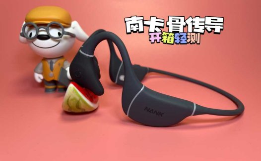 乐运动乐生活——本人第一款骨传导耳机 南卡 NANK Runner Pro3 开箱轻测