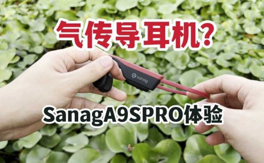 气传导耳机？SanagA9SPRO无线蓝牙耳机开箱上手！