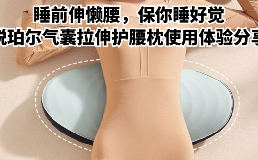 睡前伸懒腰，保你睡好觉，锐珀尔气囊拉伸护腰枕使用体验分享