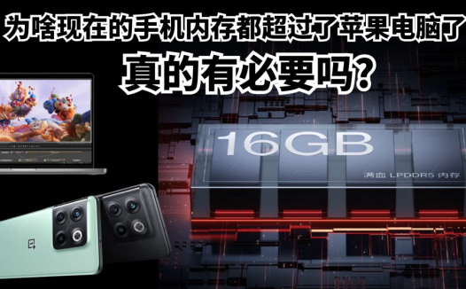 为啥现在的手机内存都超过了苹果电脑了？真的有必要吗？