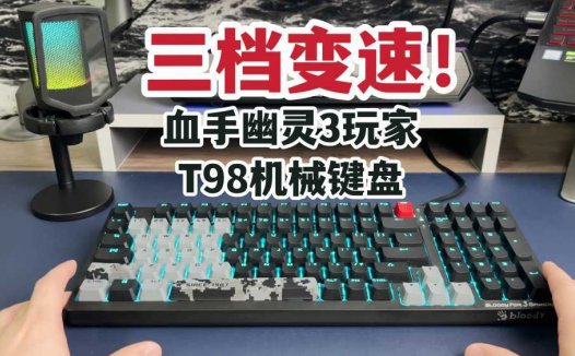 三档变速！血手幽灵3玩家T98机械键盘开箱上手！