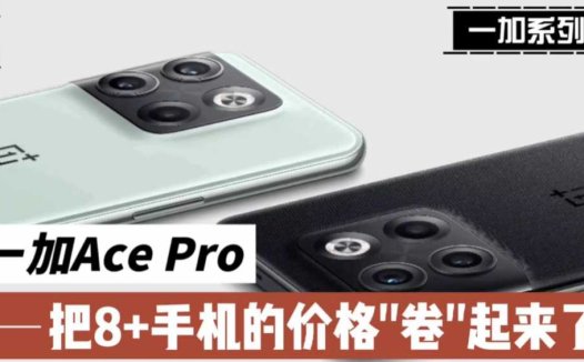 一加Ace Pro，把8+手机的价格“卷”起来了