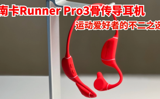 南卡Runner Pro3骨传导耳机，运动爱好者的不二之选