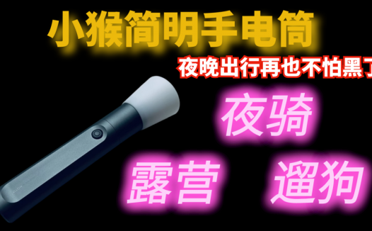 小猴简明手电筒，户外露营、夜晚出行再也不怕黑了