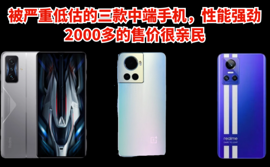 被严重低估的三款中端手机，性能强劲，2000多的售价很亲民
