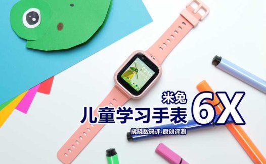 孩子们人手一块的儿童手表都能干些啥？米兔儿童学习手表6X评测