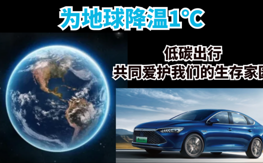 低碳出行，为地球降温1℃，共同爱护我们的生存家园