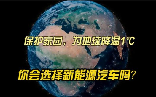 保护家园，为地球降温1℃，你会选择新能源汽车吗？