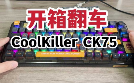 开箱翻车！CK75透明客制化机械键盘开箱上手！
