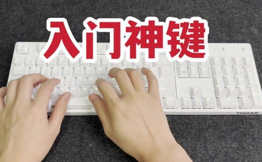 309三模104热插拔！TOGAR T20机械键盘开箱上手！