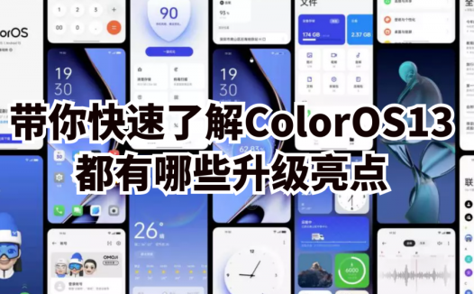 带你快速了解ColorOS13都有哪些升级亮点