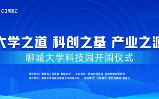 大学之道、科创之基、产业之源——聊城大学科技园开园活动即将举行
