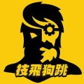 技飞狗跳