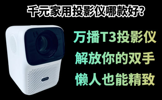 千元家用投影仪哪款好？万播T3投影仪解放你的双手，懒人也能精致