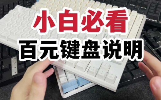 小白必看！百元机械键盘功能说明！
