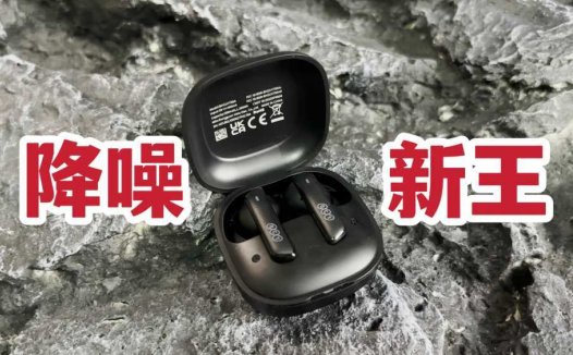 降噪新王！不到二百的无线耳机QCY MeloBuds ANC体验分享！